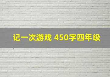 记一次游戏 450字四年级